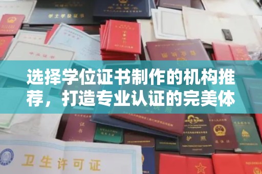 岳麓选择学位证书制作的机构推荐，打造专业认证的完美体验